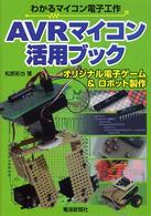 ＡＶＲマイコン活用ブック - わかるマイコン電子工作　オリジナル電子ゲーム＆ロボ