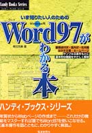 Ｗｏｒｄ　９７がわかる本 - いま知りたい人のための ハンディ・ブックス・シリーズ