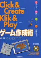 Ｃｌｉｃｋ　＆　Ｃｒｅａｔｅ　Ｋｌｉｋ　＆　Ｐｌａｙゲーム作成術 - パソコンで！手軽に！楽しく！ゲームが作れる！！