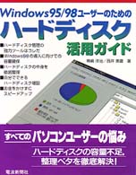 Ｗｉｎｄｏｗｓ　９５／９８ユーザーのためのハードディスク活用ガイド