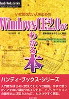 Ｗｉｎｄｏｗｓ　ＣＥ２．０がわかる本 - いま知りたい人のための ハンディ・ブックス・シリーズ