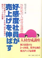 好感度社員が売上げを伸ばす - ２１世紀の人材育成講座
