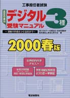 工事担任者試験<br> 工事担任者試験　デジタル３種受験マニュアル―受験の手続きから合格まで〈２０００春版〉