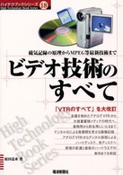 ビデオ技術のすべて - 磁気記録の原理からＭＰＥＧなど最新技術まで ハイテクブックシリーズ