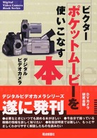 ビクターポケットムービーを使いこなす本 - デジタルビデオカメラ Ｄｉｇｉｔａｌ　ｖｉｄｅｏ　ｃａｍｅｒａ　ｂｏｏｋ　ｓｅｒｉ