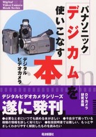 パナソニックデジカムを使いこなす本 - デジタルビデオカメラ Ｄｉｇｉｔａｌ　ｖｉｄｅｏ　ｃａｍｅｒａ　ｂｏｏｋ　ｓｅｒｉ