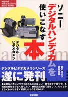 ソニーデジタルハンディカムを使いこなす本 - デジタルビデオカメラ Ｄｉｇｉｔａｌ　ｖｉｄｅｏ　ｃａｍｅｒａ　ｂｏｏｋ　ｓｅｒｉ