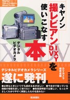 キヤノン撮レビアンＩＸＹ　ＤＶを使いこなす本 - デジタルビデオカメラ Ｄｉｇｉｔａｌ　ｖｉｄｅｏ　ｃａｍｅｒａ　ｂｏｏｋ　ｓｅｒｉ