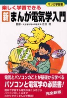 新まんが電気学入門 - 楽しく学習できる