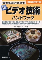 新　ビデオ技術ハンドブック （増補改訂版）