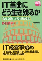 ＩＴ革命にどう生き残るか - 会社を強くする俊敏経営 ＩＴ選書