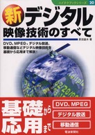 新デジタル映像技術のすべて ハイテクブックシリーズ