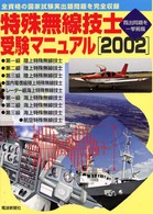 特殊無線技士受験マニュアル 〈２００２〉