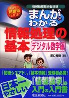 まんがでわかる情報処理の基本 〈デジタル数学編〉 - 情報処理技術者試験 Ｓｕｐｅｒ記憶術ｓｅｒｉｅｓ