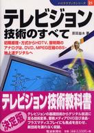 テレビジョン技術のすべて - 初期原理・方式からＨＤＴＶ、黎明期のアナログは、Ｄ ハイテクブックシリーズ