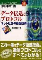 データ伝送とプロトコル - ネット社会の基盤技術 ねっとテクノロジー解体新書