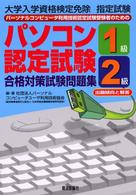 パソコン認定試験合格対策試験問題集１級・２級