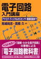 電子回路入門講座 - アナログ・ディジタルからセンサ・制御回路まで