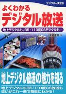よくわかるデジタル放送 - 地上デジタルも、ＢＳ・１１０度ＣＳデジタルも…