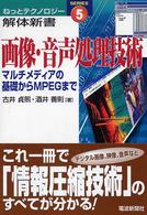 画像・音声処理技術 - マルチメディアの基礎からＭＰＥＧまで ねっとテクノロジー解体新書