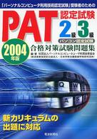 ＰＡＴ認定試験合格対策試験問題集２級・３級 〈２００４年版〉 - パーソナルコンピュータ利用技術認定試験受験者のため