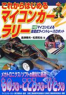 これからはじめるマイコンカーラリー―Ｈ８マイコンによる自走式ライントレースロボット