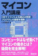 マイコン入門講座―Ｈ８マイコンによる組込み制御・プログラムの基礎を理解