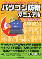 パソコン防衛マニュアル - Ｗｉｎｄｏｗｓセキュリティ・ガイドブック