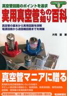 実用真空管もの知り百科 - 真空管回路のポイントを追求 ここが「知りたい」シリーズ