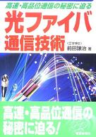 光ファイバ通信技術 - 高速・高品位通信の秘密に迫る