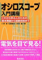 オシロスコープ入門講座 - これから学ぶ人のための基本理論から最新技術まで