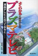 よくわかるプラズマテレビ - 液晶テレビと比べてみると…