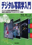 デジタル写真学入門 - デジタル写真の基礎原理から高度な撮影術までわかりや