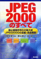 ＪＰＥＧ２０００のすべて　静止画像符号化の集大成―ＪＰＥＧ２０００の全編・完全解説