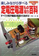 ここが「知りたい」シリーズ<br> 定電圧電源もの知り百科―すべての電子機器は電源から始まる！