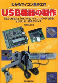 ＵＳＢ機器の製作 - わかるマイコン電子工作