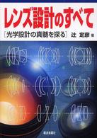 レンズ設計のすべて―光学設計の真髄を探る