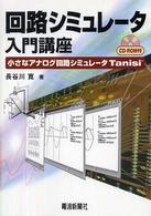 回路シミュレータ入門講座 - 小さなアナログ回路シミュレータＴａｎｉｓｉ