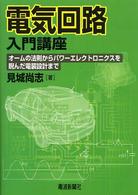 電気回路入門講座 - オームの法則からパワーエレクトロニクスを睨んだ電装