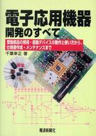 電子応用機器開発のすべて - 受動部品の規格・能動デバイスの動作と使い方から、仕