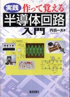 実践作って覚える半導体回路入門