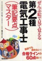 ぜんぶ絵で見て覚える第２種電気工事士（筆記要点マスター）