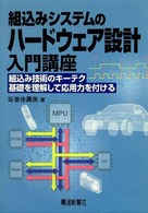 組込みシステムのハードウェア設計入門講座 - 組込み技術のキーテク基礎を理解して応用力を付ける