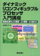 ダイナミック・リコンフィギュラブル・プロセッサ入門講座 - 画像処理をより簡単、より柔軟、より強力に