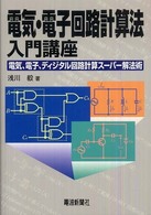 電気・電子回路計算法入門講座 - 電気、電子、ディジタル回路計算スーパー解法術