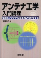 アンテナ工学入門講座 - 電波とアンテナの振る舞いを科学する