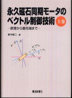 永久磁石同期モータのベクトル制御技術 〈上巻〉 原理から最先端まで