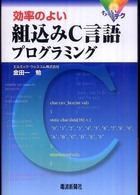 ちょいテク　効率のよい組込みＣ言語プログラミング
