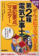 ぜんぶ絵で見て覚える第２種電気工事士（筆記要点マスター） 〈２０１０年版〉