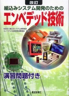 改訂　エンベデッド技術―組込みシステム開発のための （改訂）